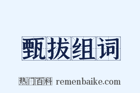 甄拔组词是什么意思的图片